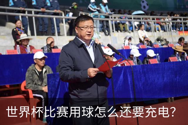 世界杯比赛用球怎么还要充电？