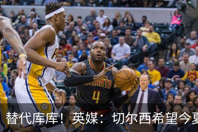 替代库库！英媒：切尔西希望今夏签下至少两名具备首发实力的后卫