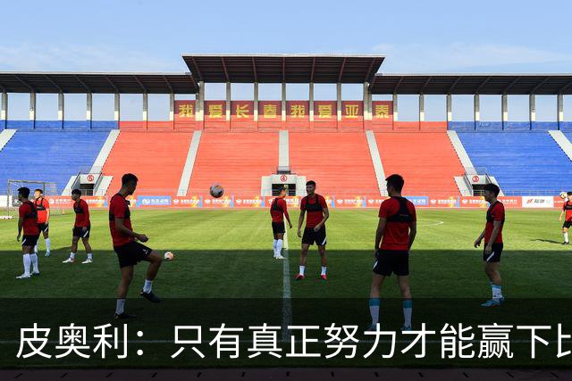 皮奥利：只有真正努力才能赢下比赛 尤文仍在争冠