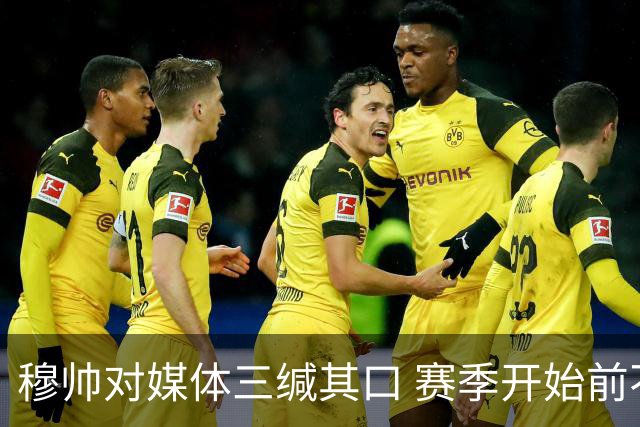 穆帅对媒体三缄其口 赛季开始前不会回答提问