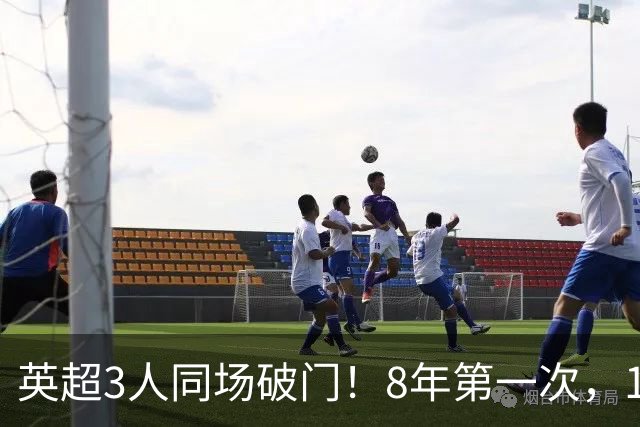 英超3人同场破门！8年第一次，1.5亿锋霸互相传射，创32年纪录