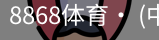8868体育